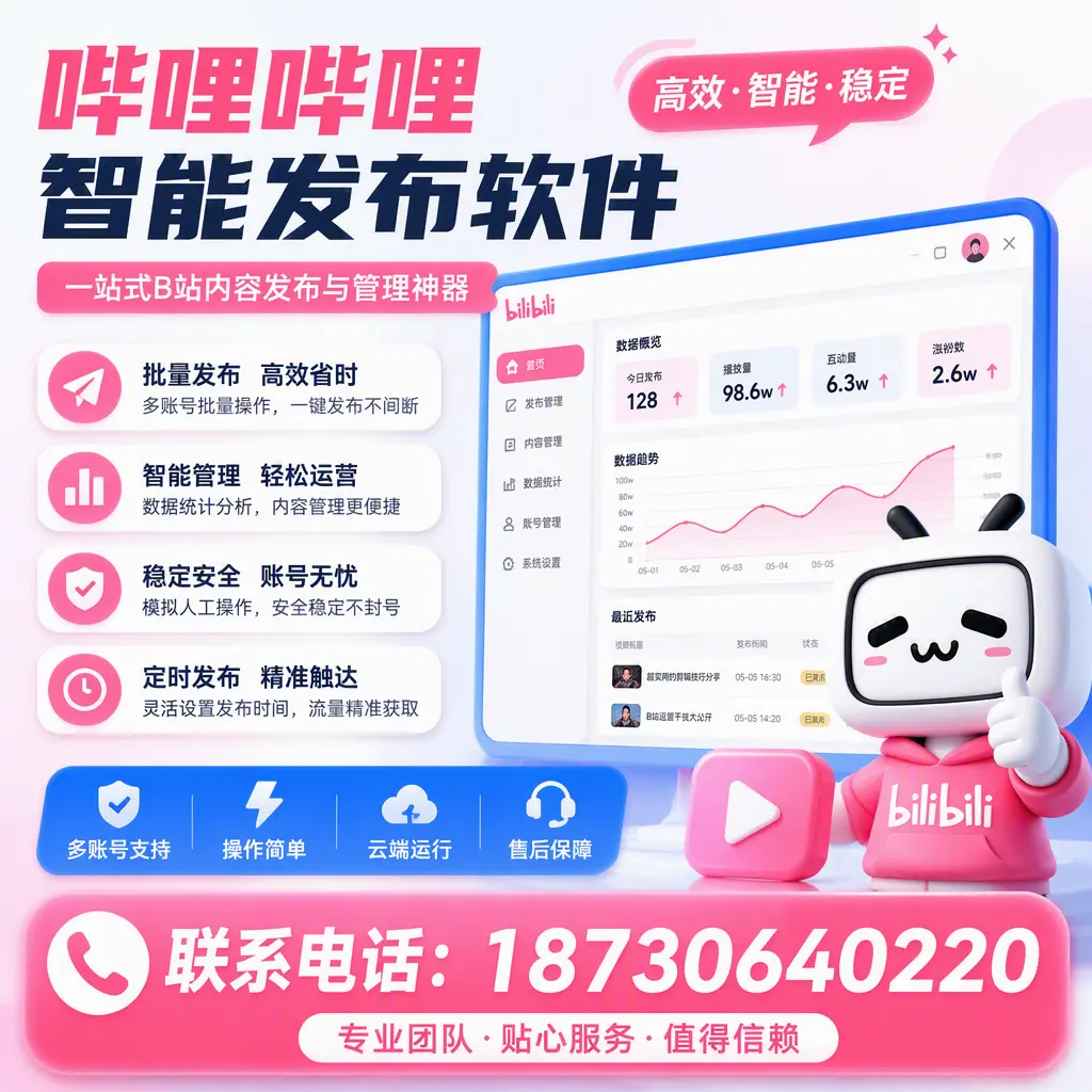 如何优化哔哩哔哩智能发布软件设置?宜春 用户的实用技巧