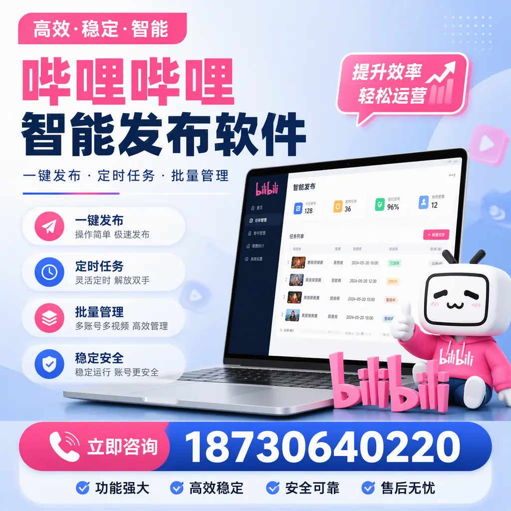 哔哩哔哩智能发布软件适用场景分析:在 宜春 的最佳实践