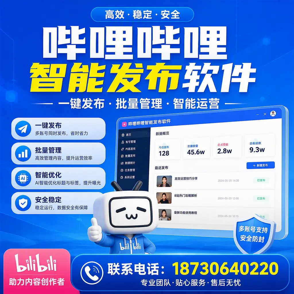 快速上手:哔哩哔哩智能发布软件的操作流程在 宜春