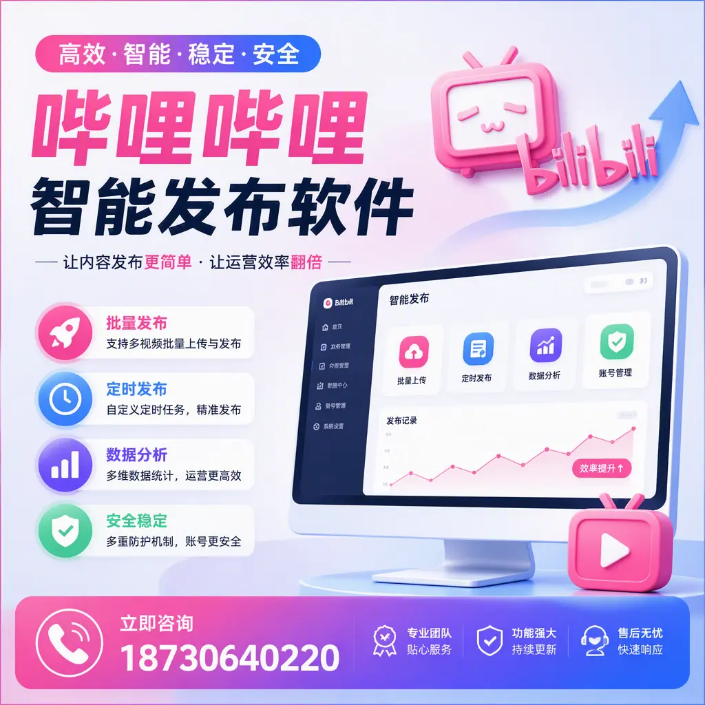 快速上手:哔哩哔哩智能发布软件的操作流程在 宜春
