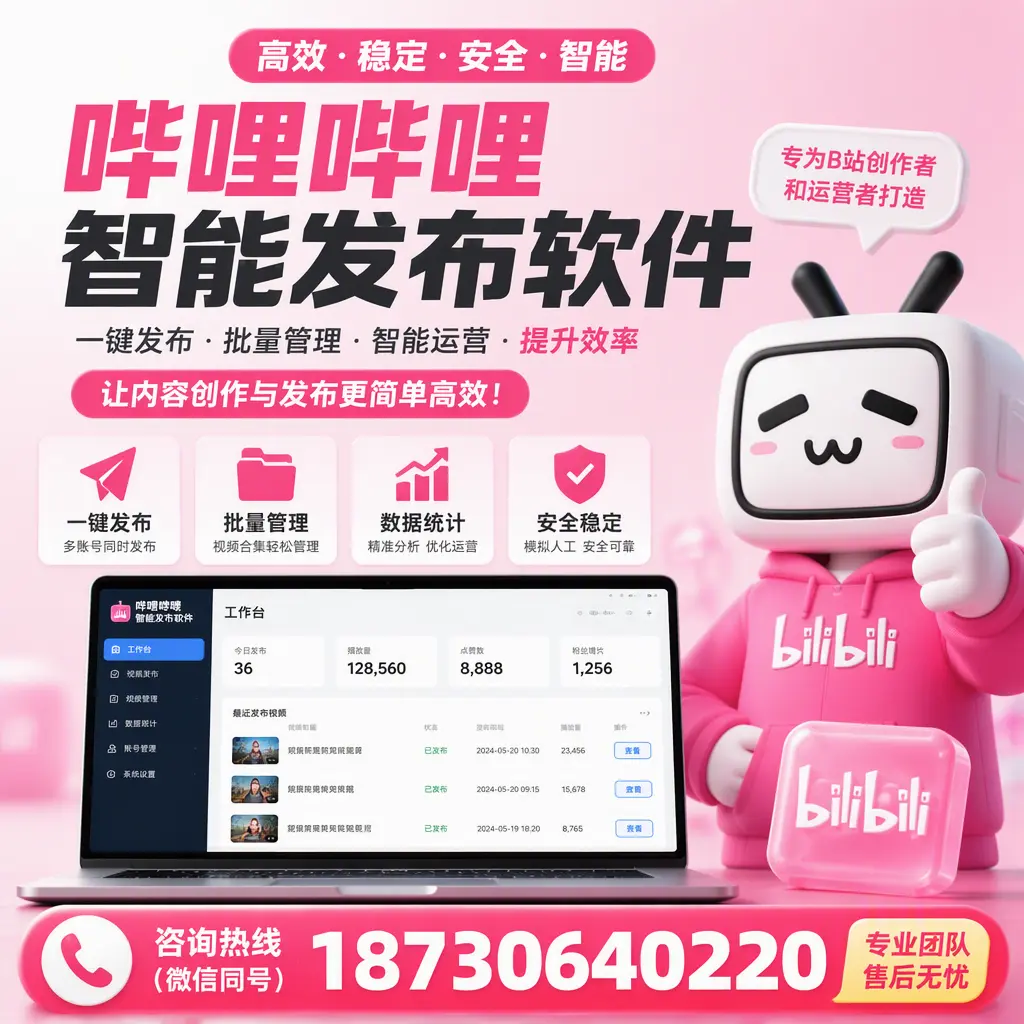 哔哩哔哩智能发布软件的用户反馈与案例分析在 宜春