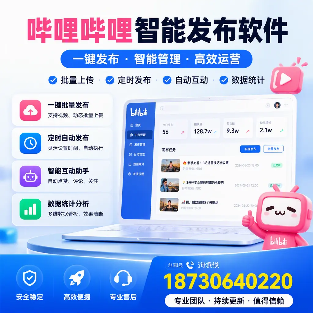 哔哩哔哩智能发布软件与竞争产品对比:在 宜春 的选择