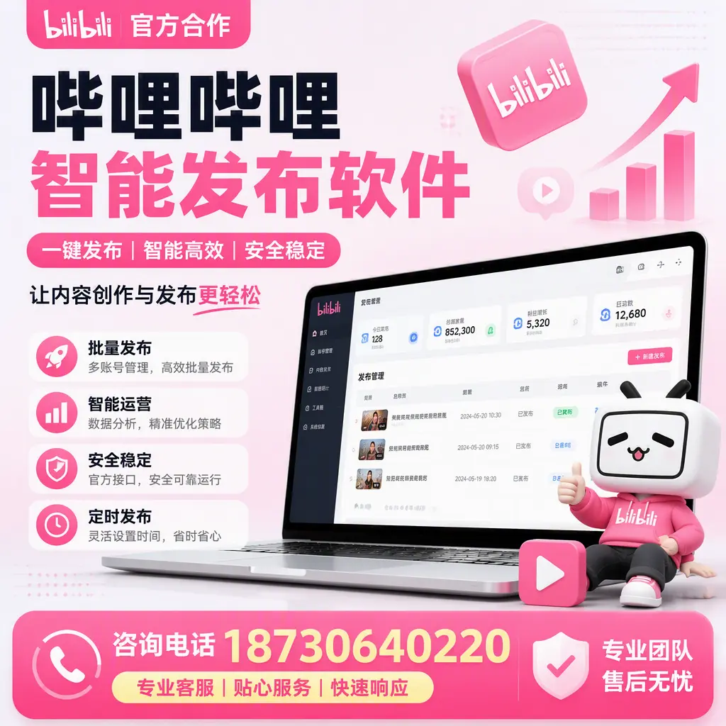 为什么选择哔哩哔哩智能发布软件?宜春 的用户分享