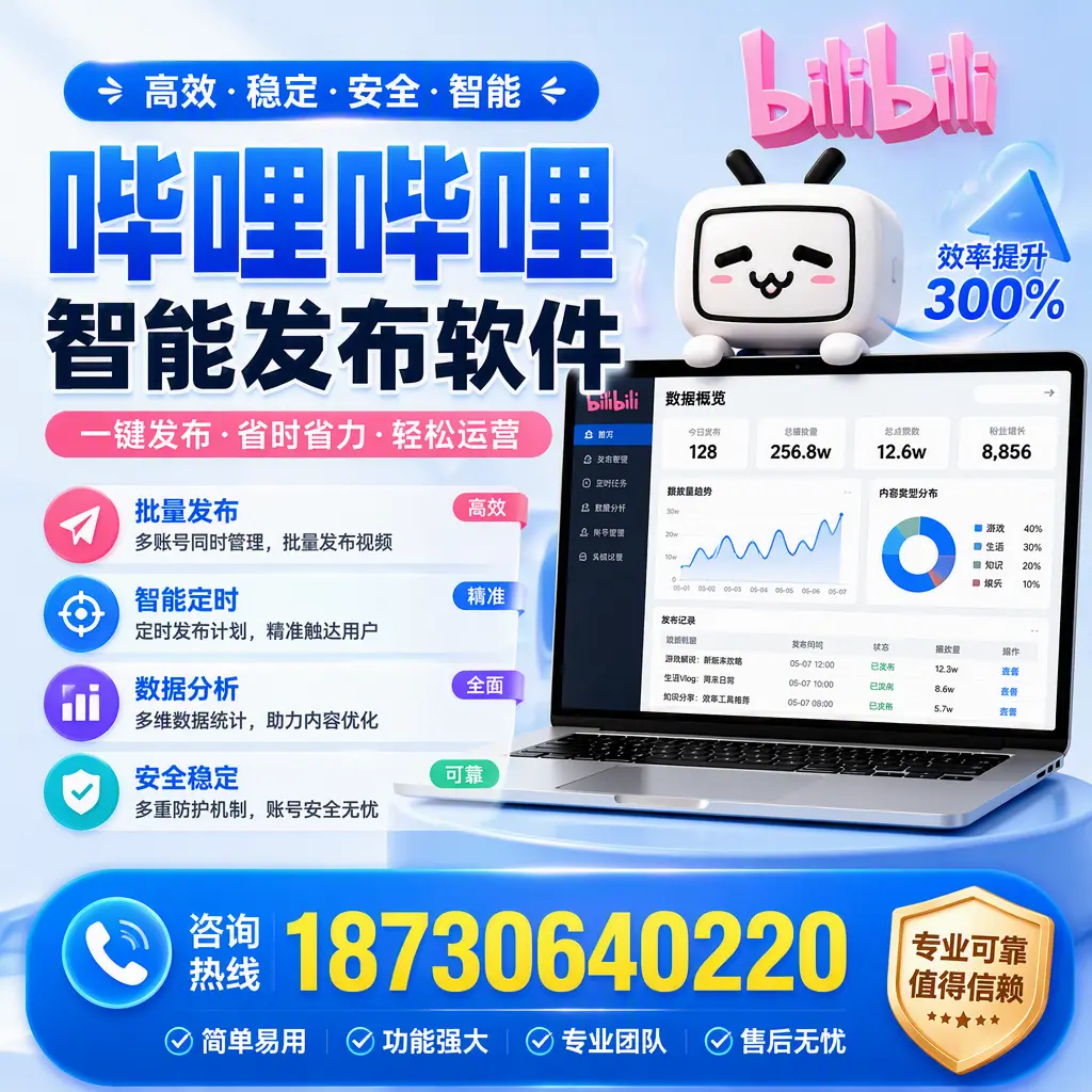 在 宜春 使用哔哩哔哩智能发布软件时需避免的五个误区