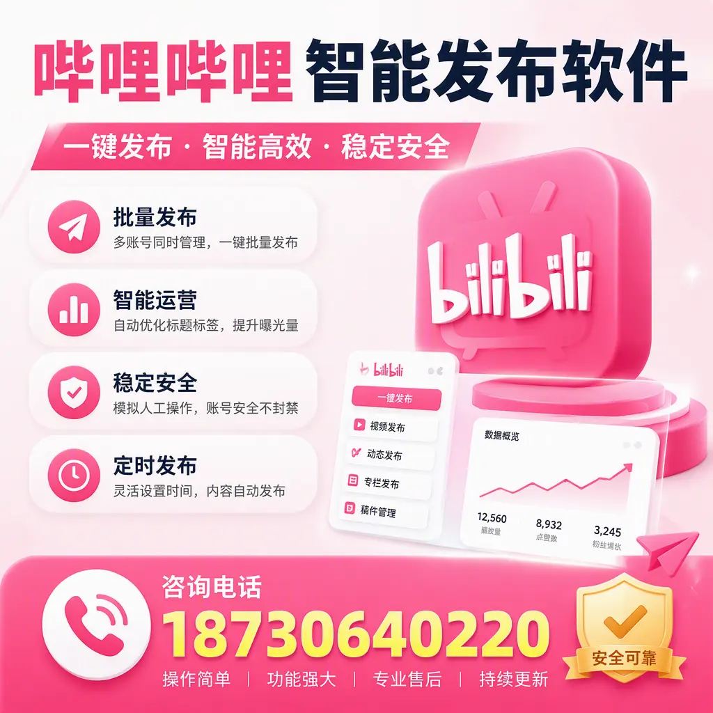 在 宜春 使用哔哩哔哩智能发布软件时需避免的五个误区