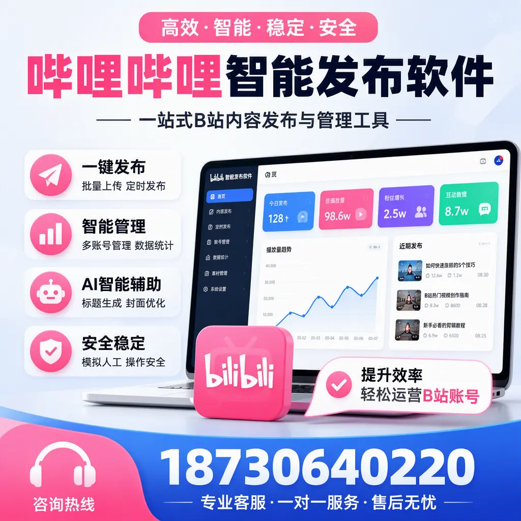 如何在 宜春 使用哔哩哔哩智能发布软件提升内容曝光率