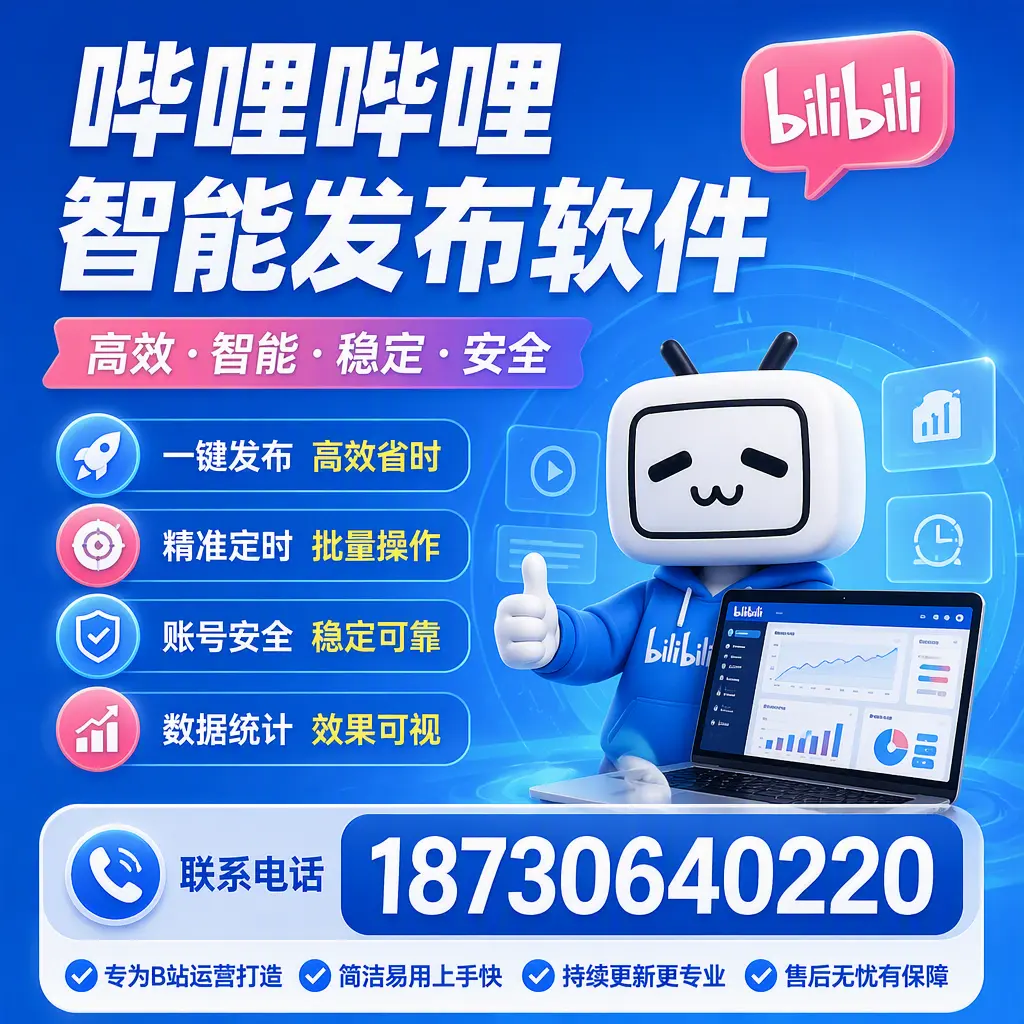 哔哩哔哩智能发布软件的性能测试与评估:宜春 用户指南