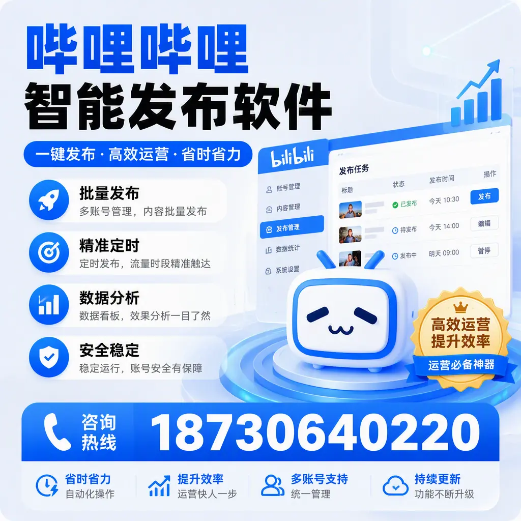 如何通过哔哩哔哩智能发布软件提升 宜春 企业曝光率