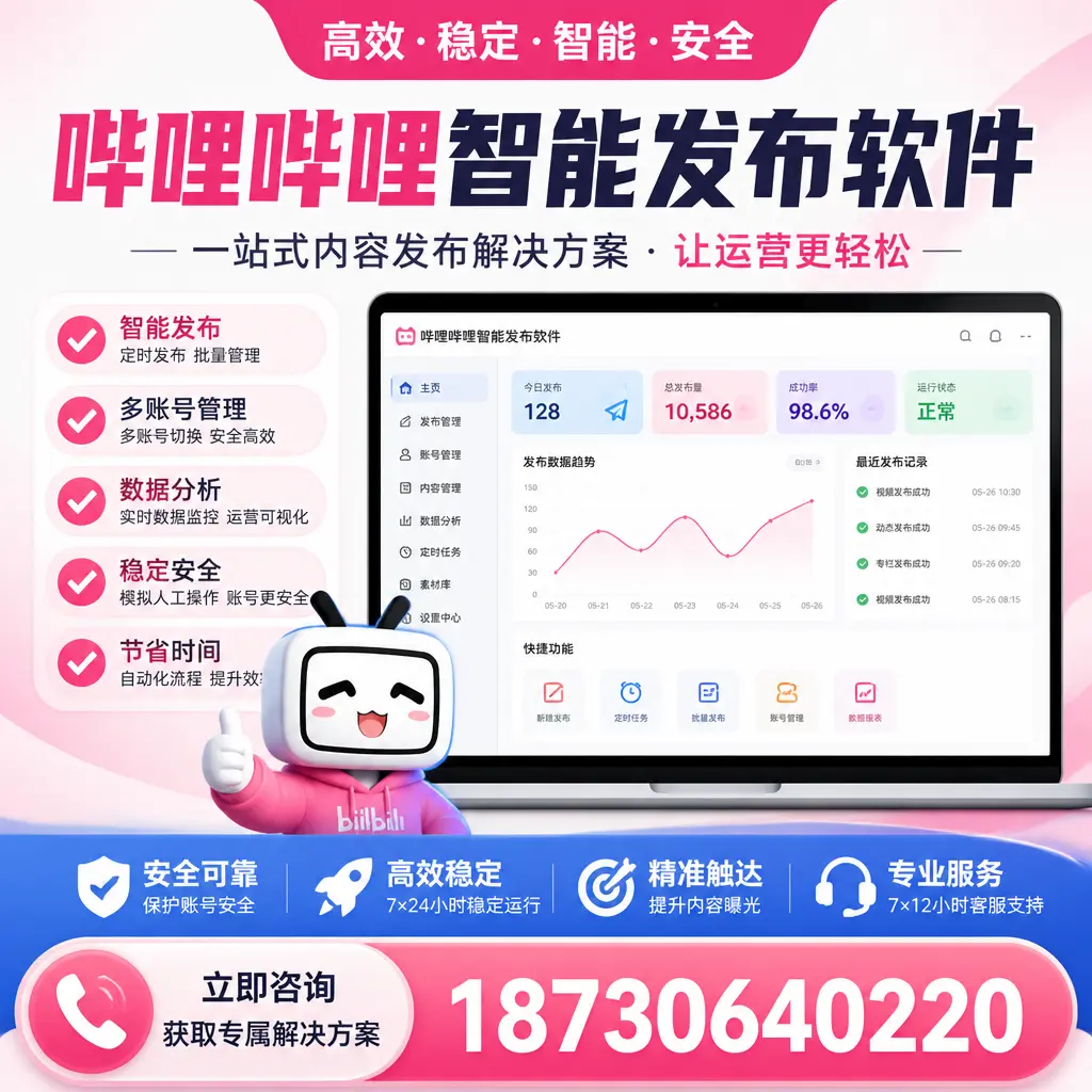 哔哩哔哩智能发布软件选型对比:哪个更适合 宜春 的你?