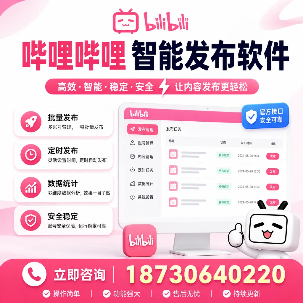 哔哩哔哩智能发布软件选型对比:哪个更适合 宜春 的你?
