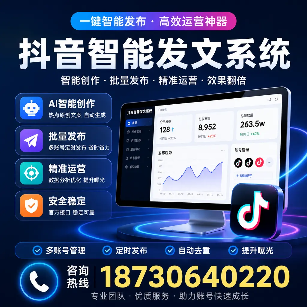 揭秘抖音智能发文系统的工作原理,助您在 宜春 增强曝光率