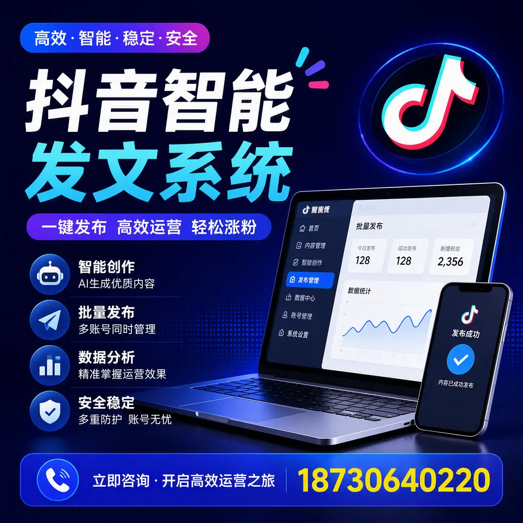 抖音智能发文系统实用指南：在 宜春 打造高效内容策略