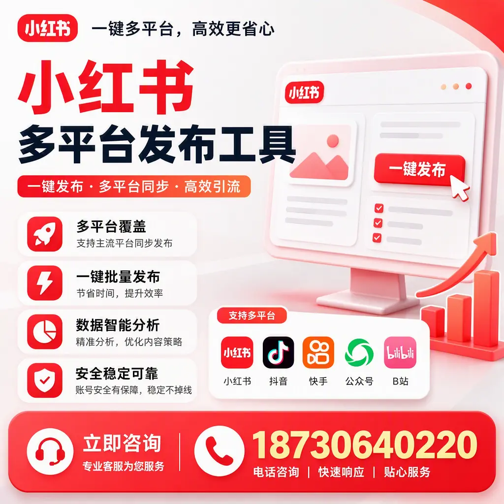 小红书多平台发布工具在 宜春 的应用与优势解析