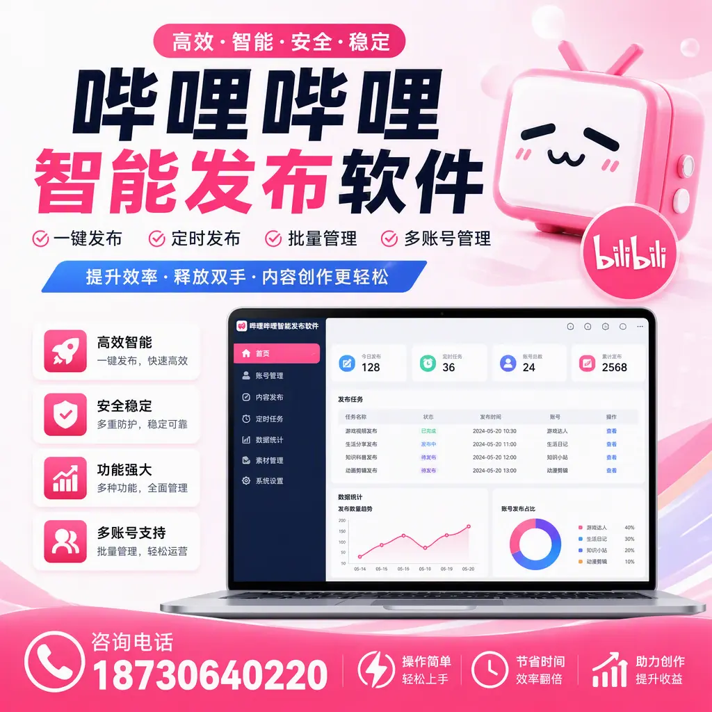 提升内容质量的秘诀：哔哩哔哩智能发布软件在 宜春 的应用