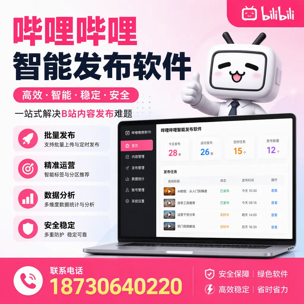 哔哩哔哩智能发布软件:如何在 宜春 高效推广企业品牌