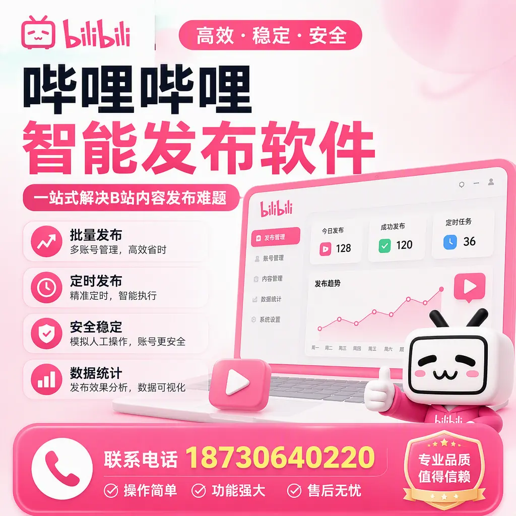 哔哩哔哩智能发布软件的最新功能：在 宜春 助力内容传播