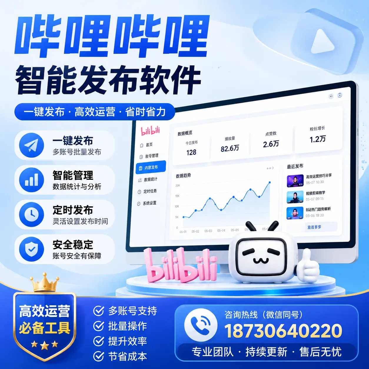解密哔哩哔哩智能发布软件：功能与优势分析在 宜春